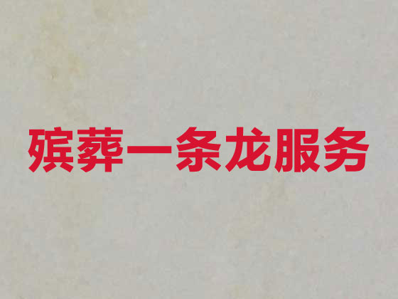 北京殡仪服务公司-殡葬一条龙服务